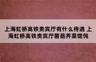 上海虹桥高铁贵宾厅有什么待遇 上海虹桥高铁贵宾厅菌菇荠菜馄饨